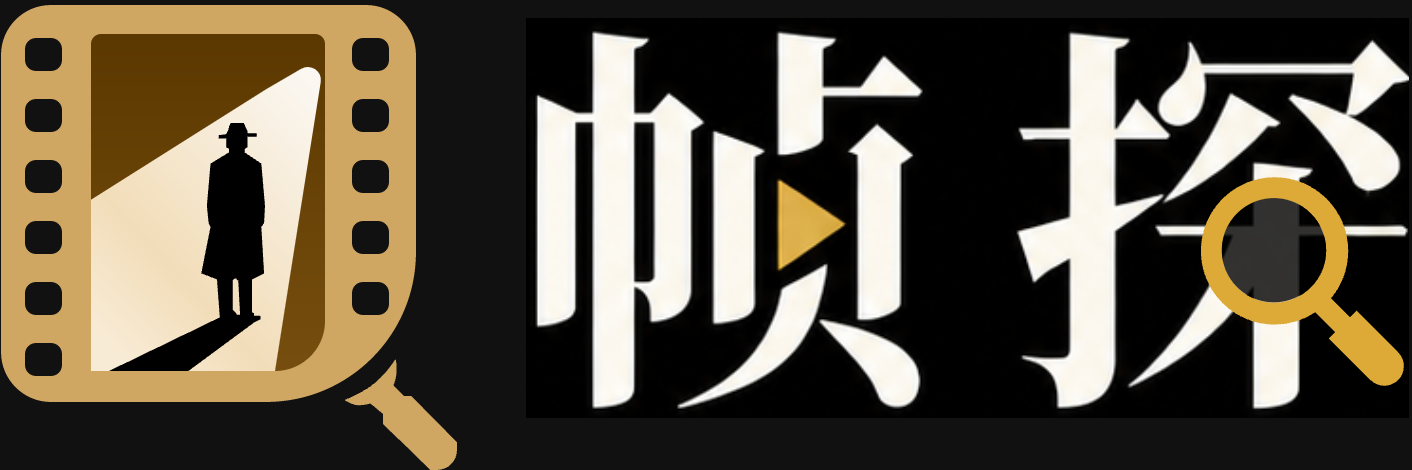 帧探